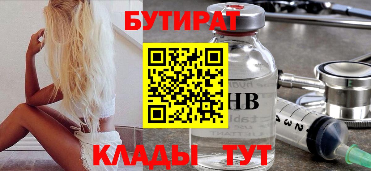 Бутират  БУТИРАТ оксибутират  Вход с VPN  Берёзовский 