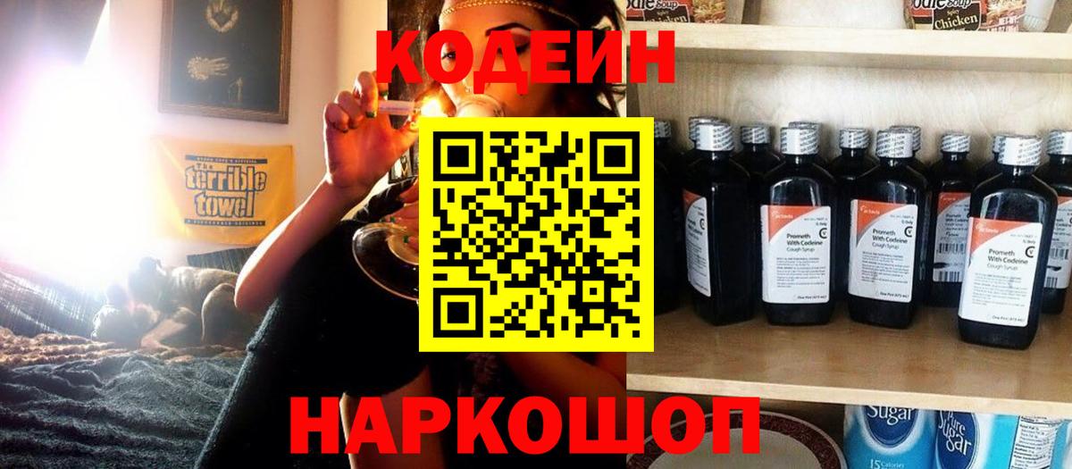 Кодеин Purple Drank  Codein напиток Lean (лин)  Вход с VPN  Берёзовский 