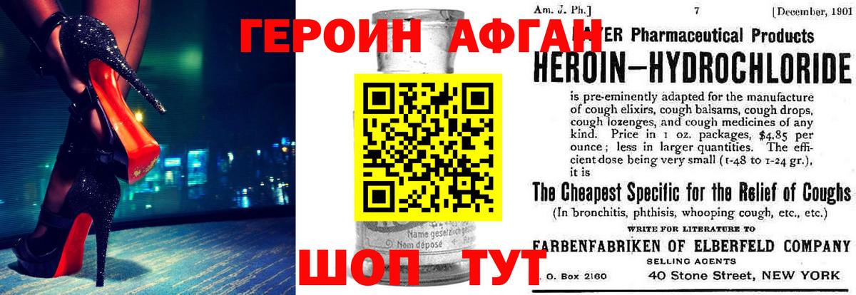 ГЕРОИН афганец Берёзовский